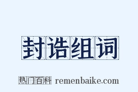 封诰组词是什么意思的图片